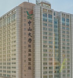 中山大学附属肿瘤医院