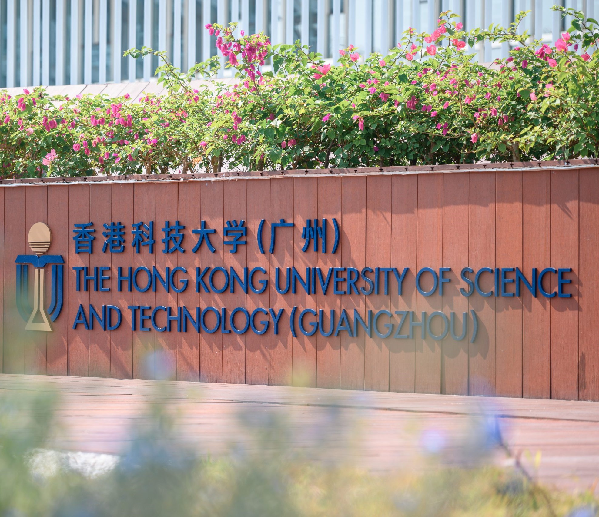 香港科技大学（广州）